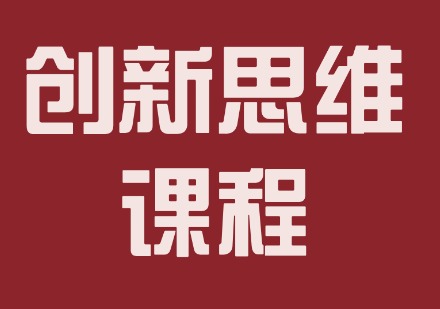 创新思维课程