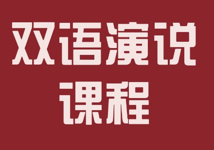 双语演说课程