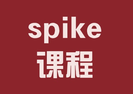 spike课程
