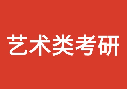 艺术类考研课程