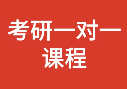 考研一对一课程