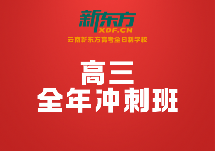 高三全年冲刺班