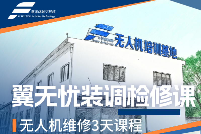 上海无人机维修课程