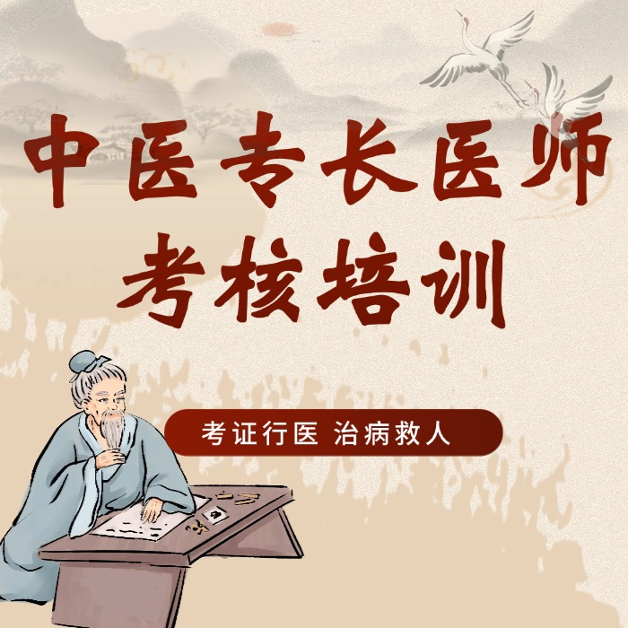 中医专长医师考核培训课程