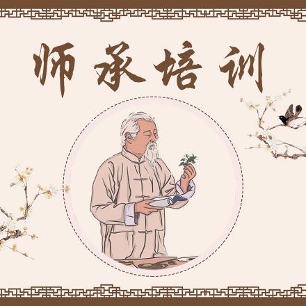 中医师承课程