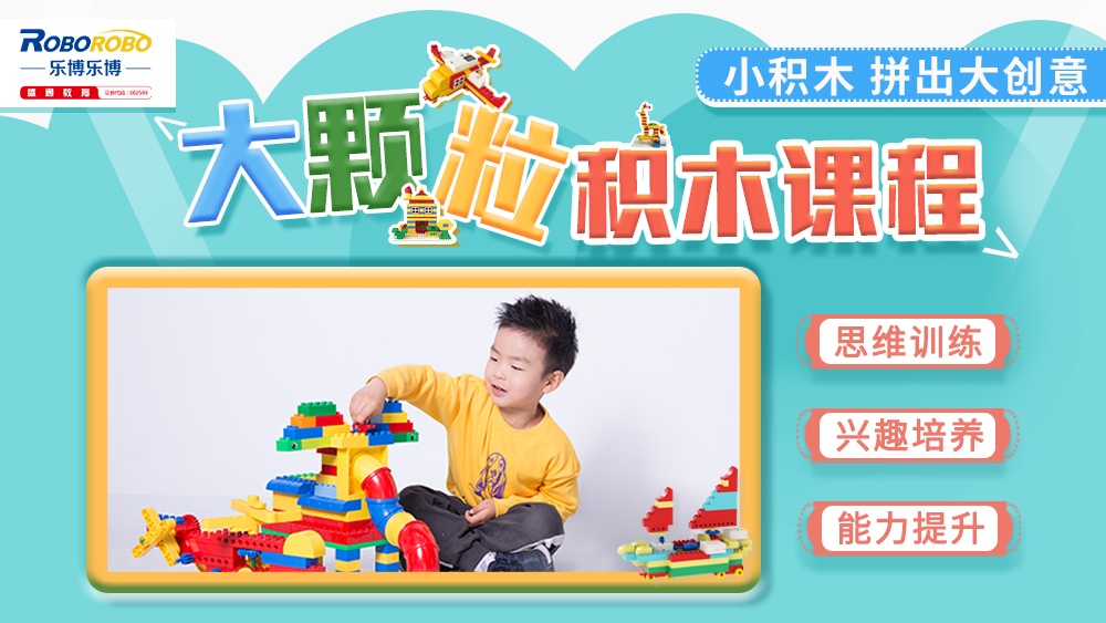 大颗粒积木课程