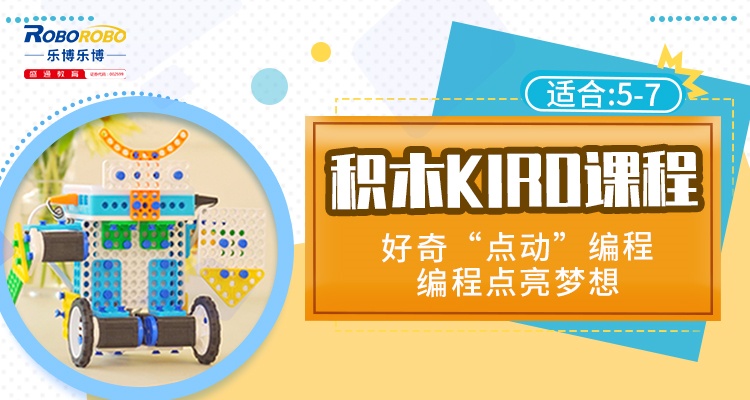 积木KIRO课程