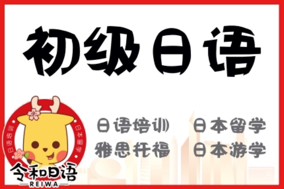 宁波初级日语培训课程