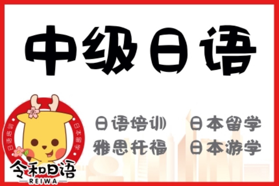 宁波中级日语培训课程