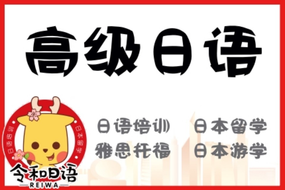 宁波高级日语培训课程