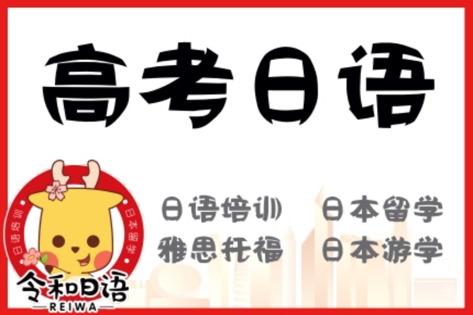 宁波高考日语培训课程