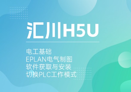苏州汇川H5U课程