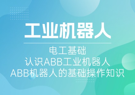 苏州工业机器人课程