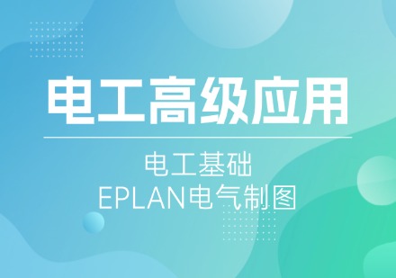 苏州电工高级应用课程