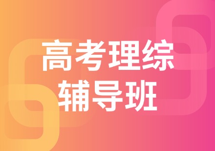 高考理综辅导班