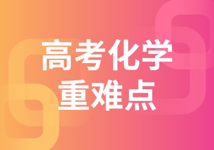 高考化学重难点辅导班