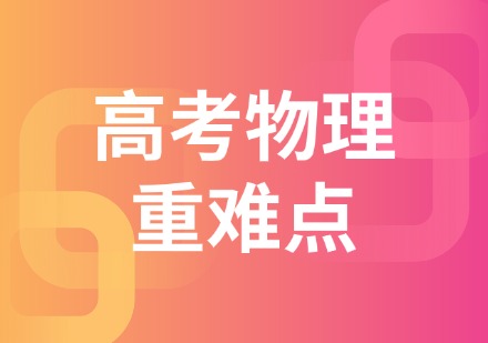 高考物理重难点辅导班