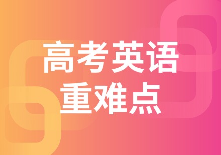 高考英语重难点辅导班