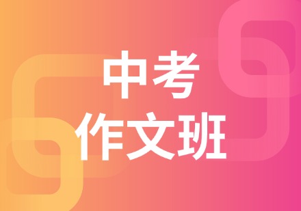 中考作文班