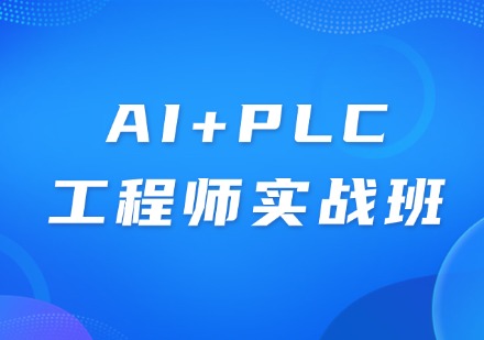 AI+PLC工程师实战班