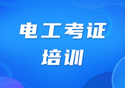 电工考证培训班