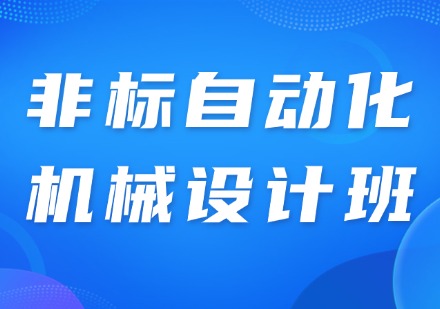 非标自动化机械设计班