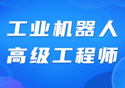 工业机器人高级工程师班