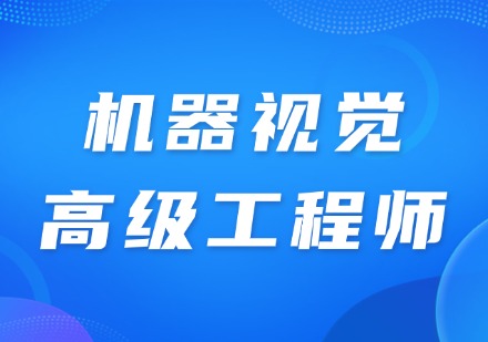 机器视觉高级工程师班