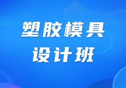 塑胶模具设计班
