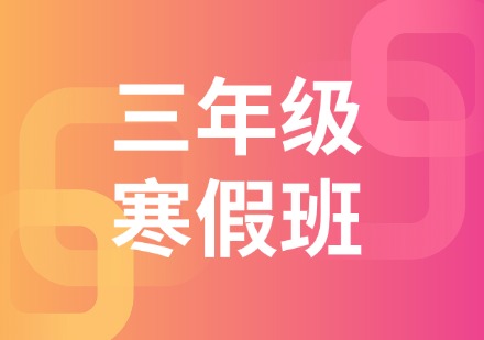 三年级寒假班