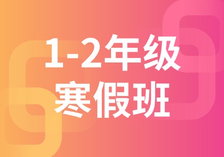 1-2年级寒假班
