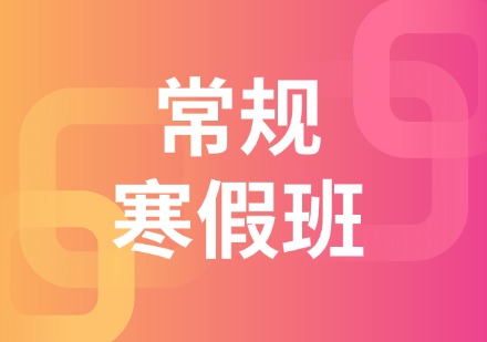 常规寒假班