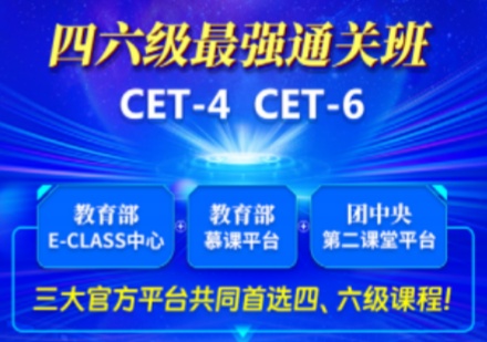 湖北四六级最强通关课程
