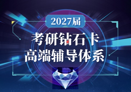 湖北考研钻石卡课程