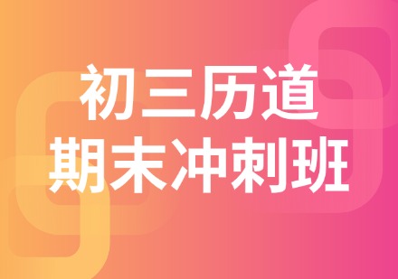 初三历道期末冲刺班