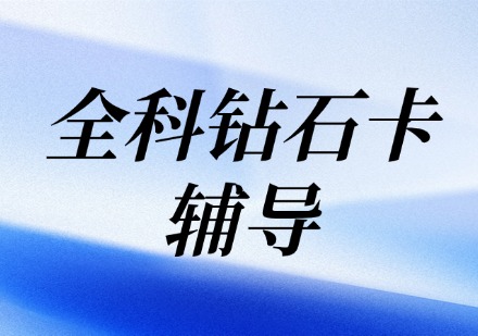 全科钻石卡辅导