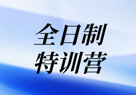全日制特训营