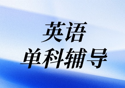 英语单科辅导课程