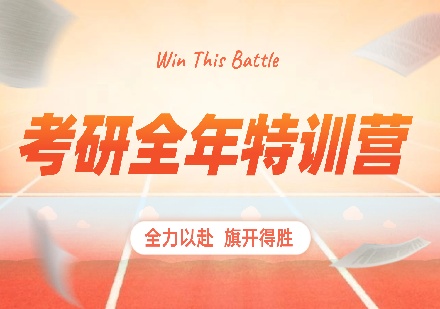 北京考研全年特训营课程