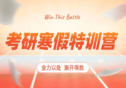 北京考研寒假特训营课程