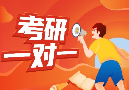 北京考研课程一对一课程