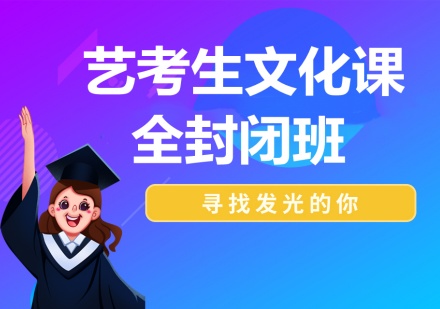 长春/西安艺考文化课培训课程