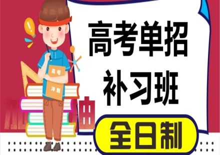 长春/西安单招培训课程