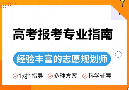 长春/西安高考志愿填报课程