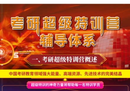 天津考研超级特训营课程