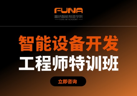 智能设备开发工程师特训班