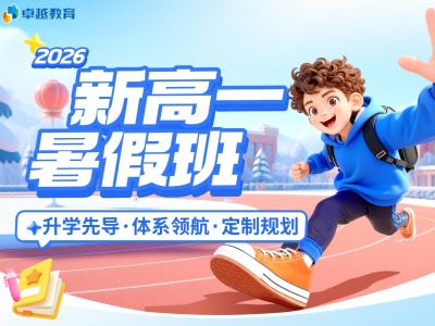 新高一暑假班