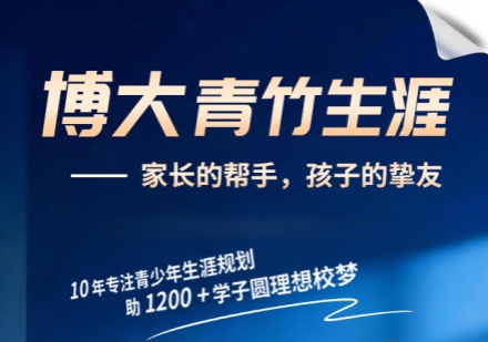 长春博大青竹生涯课程