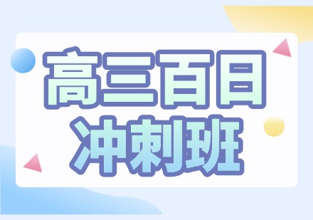山西高三百日冲刺班课程