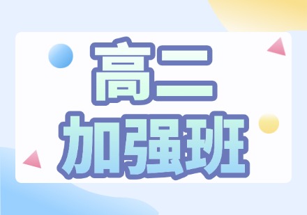 山西高二加强班课程